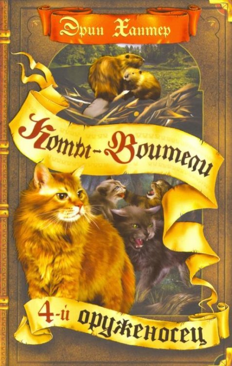 Коты - воители. Знамение звезд Четвертый оруженосец