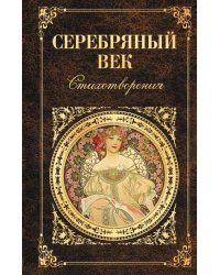 Серебряный век. Стихотворения