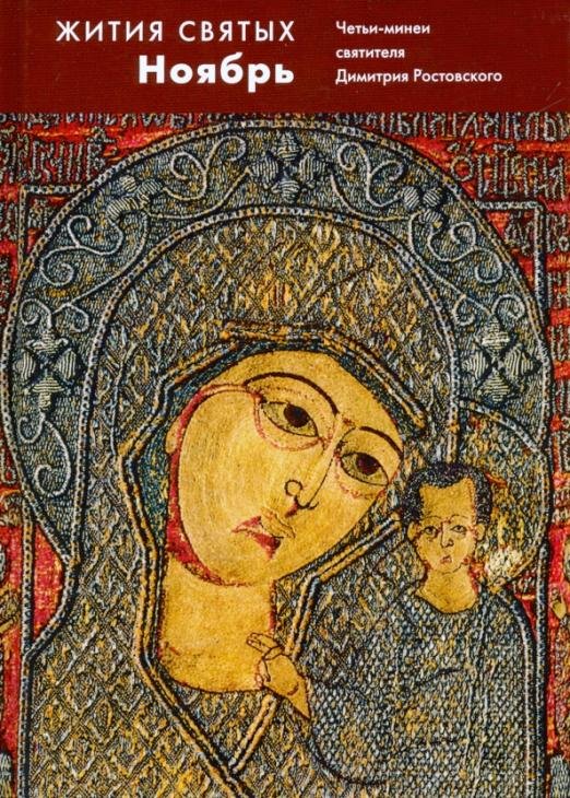 Жития святых (четьи-минеи) святителя Димитрия Ростовского на русском языке. В 12 т. Том 11. Ноябрь