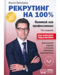 Рекрутинг на 100%. Нанимай как профессионал