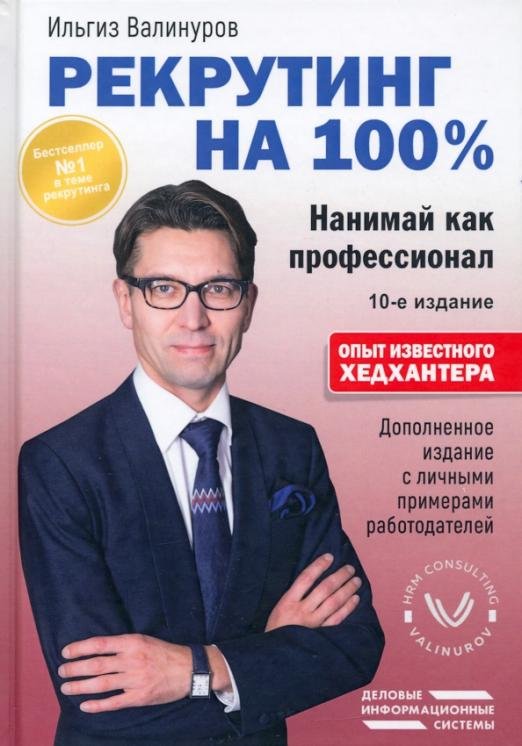 Рекрутинг на 100%. Нанимай как профессионал
