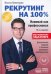 Рекрутинг на 100%. Нанимай как профессионал
