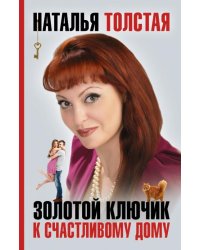 Золотой ключик к счастливому дому