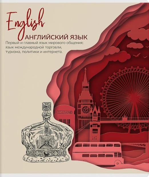 Тетрадь предметная Природа знаний. Английский язык