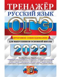 ОГЭ 2022. Русский язык. Тренажер. Итоговое собеседование для выпускников основной школы