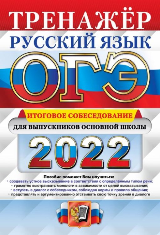 ОГЭ 2022. Русский язык. Тренажер. Итоговое собеседование для выпускников основной школы
