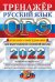 ОГЭ 2022. Русский язык. Тренажер. Итоговое собеседование для выпускников основной школы