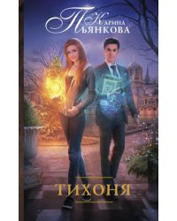 Тихоня
