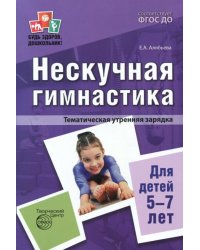 Нескучная гимнастика. Тематическая утренняя зарядка для детей 5-7 лет. ФГОС ДО