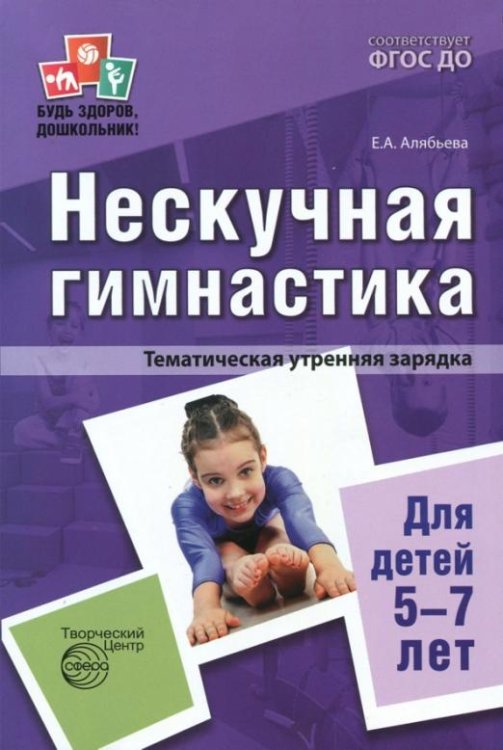 Нескучная гимнастика. Тематическая утренняя зарядка для детей 5-7 лет. ФГОС ДО