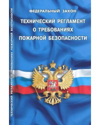 Федеральный закон "Технический регламент о требованиях пожарной безопасности"