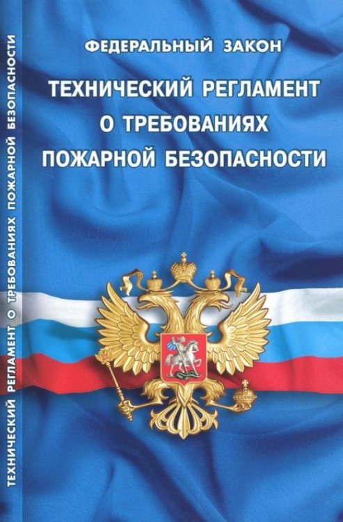 Федеральный закон "Технический регламент о требованиях пожарной безопасности"