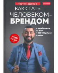 Как стать человеком-брендом и зарабатывать на этом 1 000 000 рублей в месяц