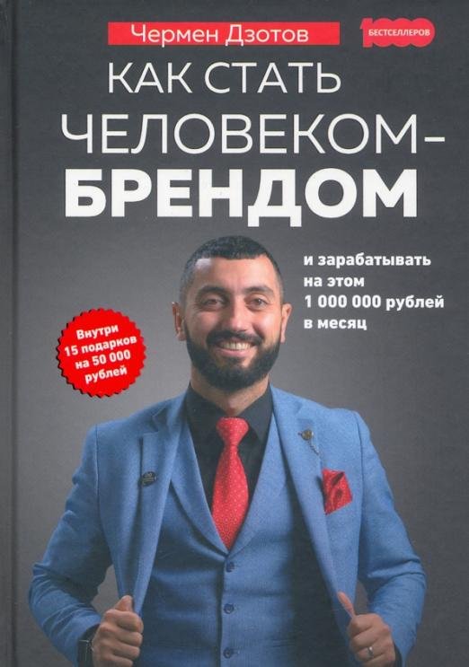 Как стать человеком-брендом и зарабатывать на этом 1 000 000 рублей в месяц