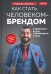 Как стать человеком-брендом и зарабатывать на этом 1 000 000 рублей в месяц