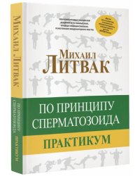 По принципу сперматозоида. Практикум