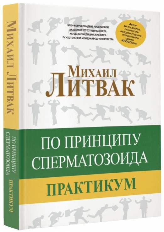 По принципу сперматозоида. Практикум