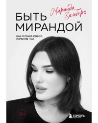 Быть Мирандой. Как я стала собой, изменив пол