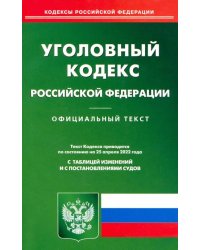 Уголовный кодекс РФ на 25.04.22