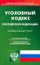 Уголовный кодекс РФ на 25.04.22