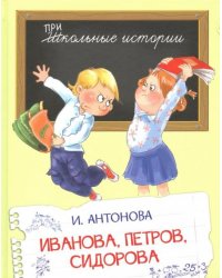 Иванова, Петров, Сидорова 