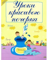 Уроки красивого почерка