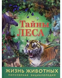 Жизнь животных. Тайны леса