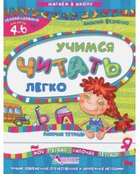 Учимся читать легко. Рабочая тетрадь. Для детей 4-6 лет