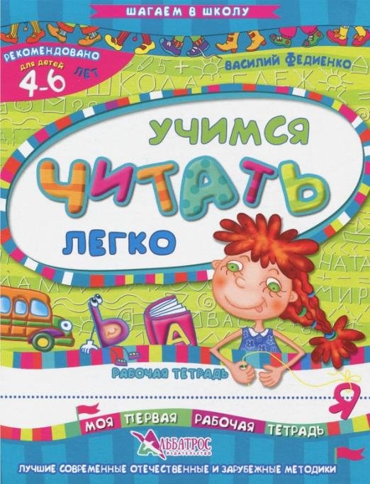 Учимся читать легко. Рабочая тетрадь. Для детей 4-6 лет