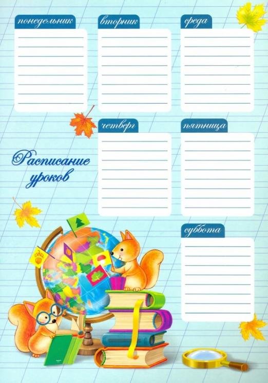 Расписание уроков, А4, Учебная пора