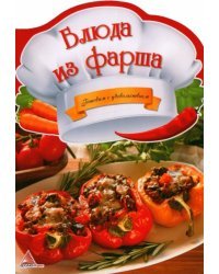 Блюда из фарша