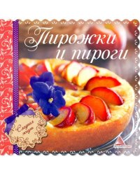 Пирожки и пироги