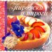 Обложка книги «Пирожки и пироги» — Альхабаш Елена Анатольевна, ISBN 9786175946640
