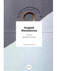 Что вы делаете вчера