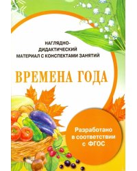 Папка. Времена года. Наглядно-дидактический материал с конспектами занятий. ФГОС