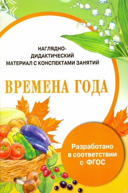 Обложка книги «Папка. Времена года. Наглядно-дидактический материал с конспектами занятий. ФГОС» — Васильева И., ISBN 9785995127888