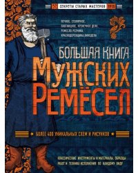 Большая книга мужских ремесел. Секреты старых мастеров