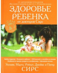 Здоровье ребенка от докторов Сирс