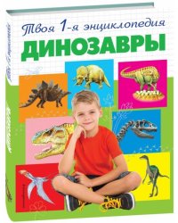 Динозавры