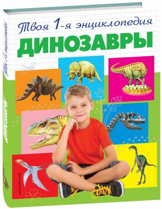 Динозавры