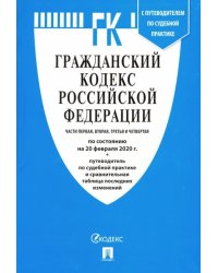 Гражданский кодекс Российской Федерации по состоянию на 20.02.20 г. Части 1-4