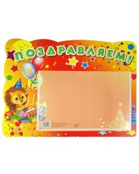 Стенд "Поздравляем" с карманом, А5