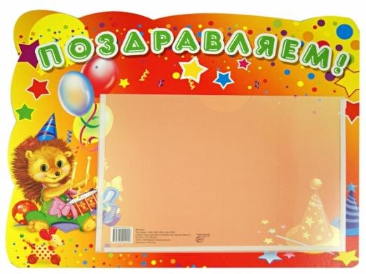 Стенд "Поздравляем" с карманом, А5