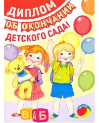 Диплом об окончании детского сада. Двойной