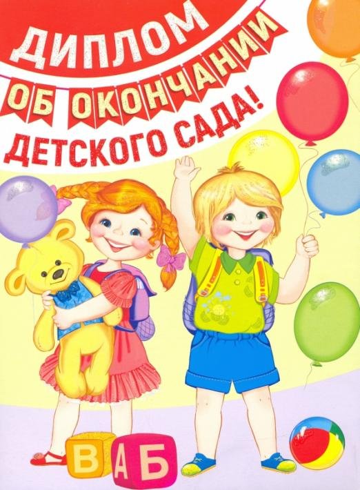 Диплом об окончании детского сада. Двойной