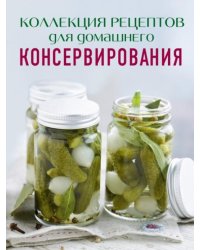 Коллекция рецептов для домашнего консервирования