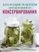 Коллекция рецептов для домашнего консервирования