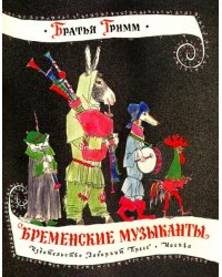 Жили-были книжки. Бременские музыканты