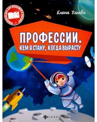 Профессии. Кем я стану, когда вырасту