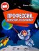 Профессии. Кем я стану, когда вырасту